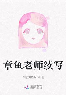 章魚老師續寫