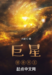 巨星:替身天王