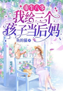 重生八零我給三個孩子當后媽