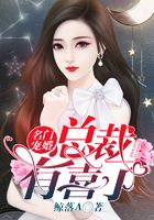 名門寵婚：總裁，有喜了在線閱讀