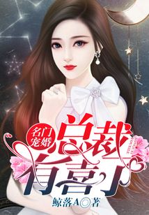 名門寵婚：總裁，有喜了