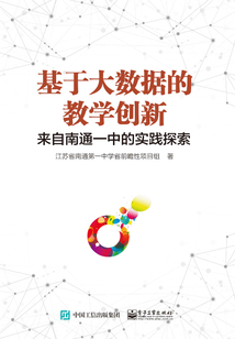 基于大數(shù)據(jù)的教學(xué)創(chuàng)新:來(lái)自南通一中的實(shí)踐探索