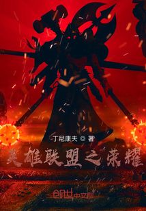 英雄聯盟之榮耀