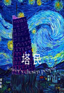 塔民
