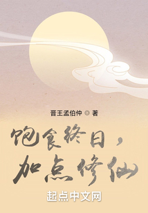 饱食终日，加点修仙