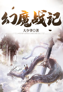幻魔戰記