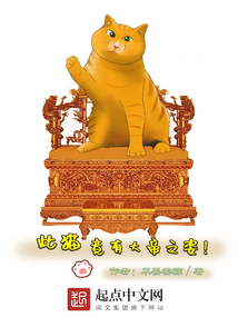 此貓，竟有大帝之資！