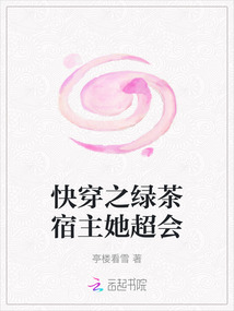 快穿之綠茶宿主她超會