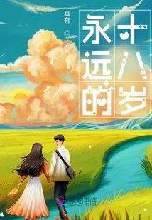 永遠(yuǎn)的十八歲