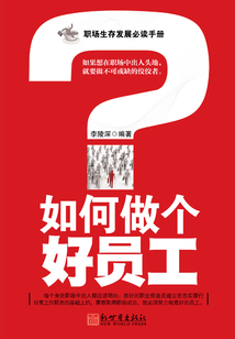 如何做個(gè)好員工