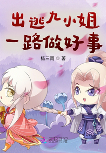 出逃九小姐一路做好事