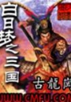 白日夢(mèng)之三國在線閱讀