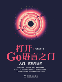打開Go語言之門：入門、實戰與進階