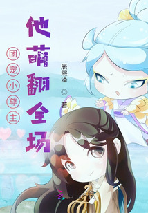 團寵小尊主他萌翻全場