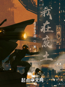 我在廢土有座城