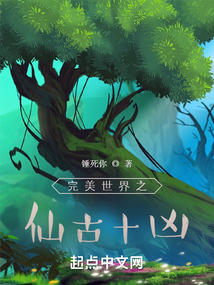 完美世界之仙古十凶