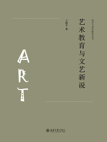 藝術(shù)教育與文藝新說