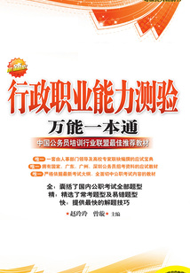 行政職業能力測驗萬能一本通（第二版）