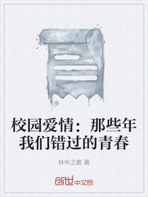 校園愛情：那些年我們錯過的青春