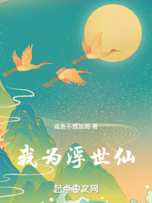 我為浮世仙