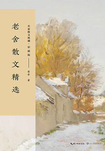 老舍散文精选