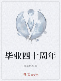畢業四十周年