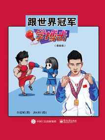 跟世界冠軍學搏擊（漫畫版）