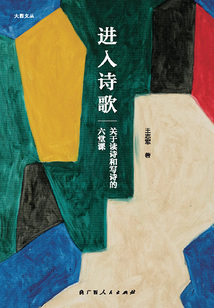 進入詩歌：關于讀詩和寫詩的六堂課