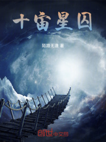 十宙星囚
