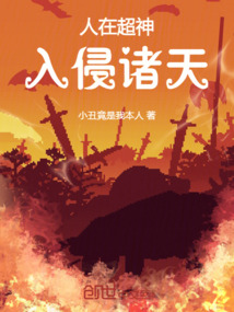 人在超神，入侵諸天