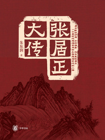 張居正大傳
