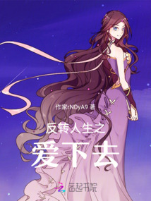 反轉人生之愛下去