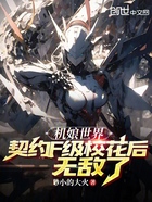 机娘世界:契约F级校花后无敌了在线阅读