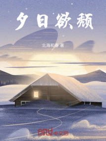 夕日欲頹
