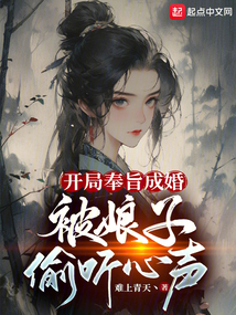 開局奉旨成婚,被娘子偷聽心聲