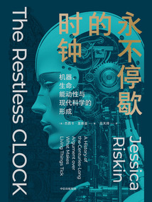 永不停歇的時(shí)鐘:機(jī)器、生命、能動(dòng)性與現(xiàn)代科學(xué)的形成