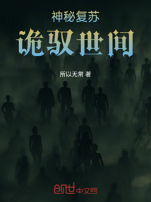 神秘復蘇：詭馭世間