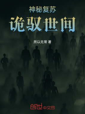 神秘复苏:诡驭世间在线阅读
