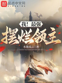 我!最強擺爛領主