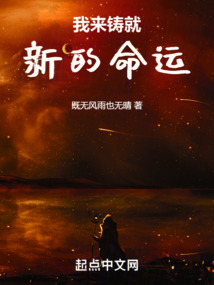 我来铸就新的命运 cover