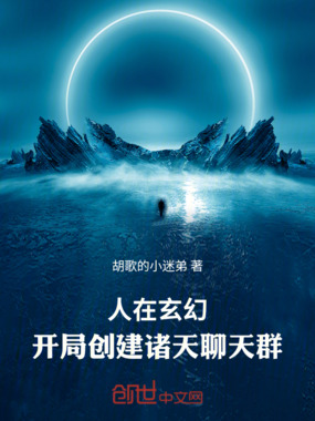 人在玄幻,开局创建诸天聊天群在线阅读