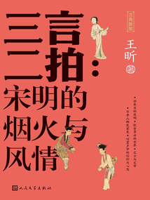 三言二拍：宋明的煙火與風情（古典新知）