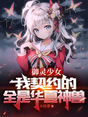 御灵少女:我契约的全是华夏神兽在线阅读