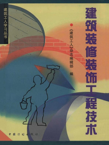 建筑裝修裝飾工程技術(shù)(建筑工人學(xué)習(xí)叢書)