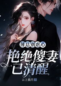 薄總別虐心，艷絕傻妻已清醒