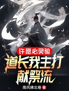 許愿必靈驗(yàn)，道長我主打獻(xiàn)祭流在線閱讀