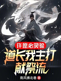 許愿必靈驗(yàn),道長我主打獻(xiàn)祭流