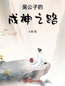 吳公子的成神之路