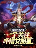 紫袍天师,一个关注吓懵女明星在线阅读