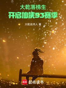 大乾落榜生，開啟仙俠S3賽季